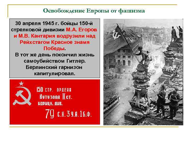 Освобождение Европы от фашизма 30 апреля 1945 г. бойцы 150 -й стрелковой дивизии М.