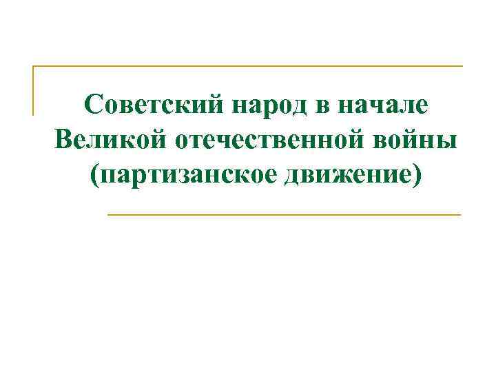 Советский народ в начале Великой отечественной войны (партизанское движение) 