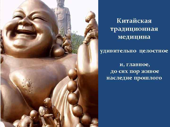 Китайская традиционная медицина удивительно целостное и, главное, до сих пор живое наследие прошлого 