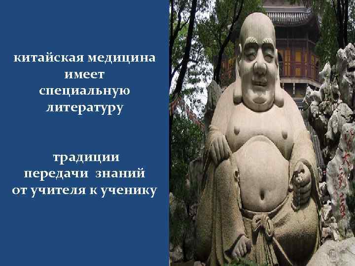 китайская медицина имеет специальную литературу традиции передачи знаний от учителя к ученику 