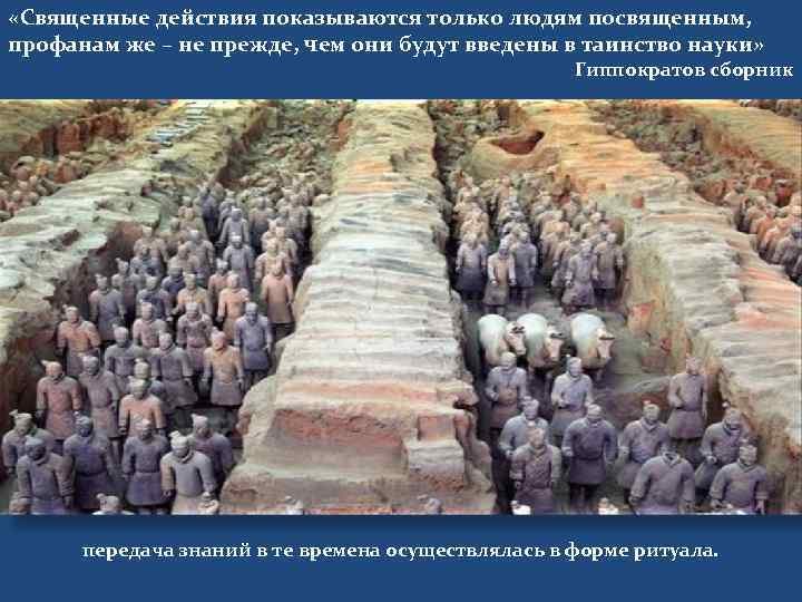  «Священные действия показываются только людям посвященным, профанам же – не прежде, чем они