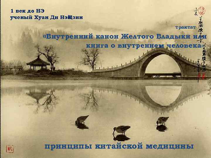 1 век до НЭ ученый Хуан Ди Нэй Цзин трактат «Внутренний канон Желтого Владыки