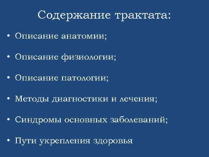 Содержание трактата: • Описание анатомии; • Описание физиологии; • Описание патологии; • Методы диагностики