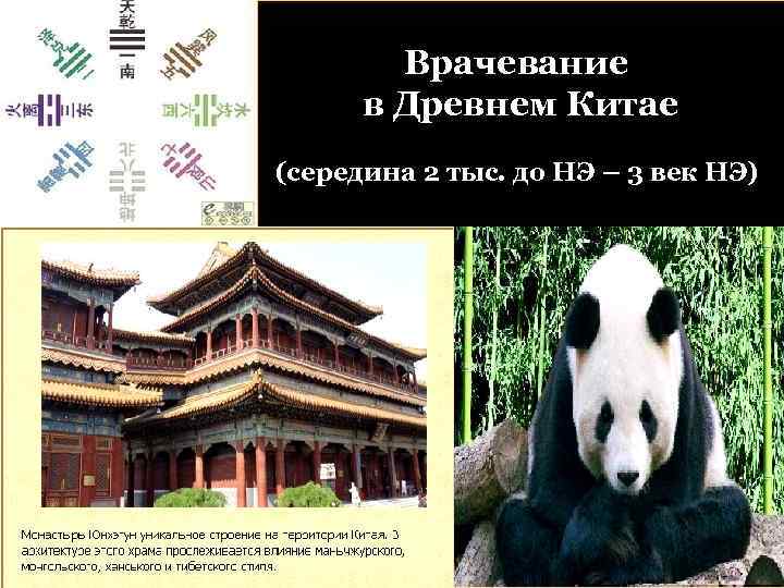 Врачевание в Древнем Китае (середина 2 тыс. до НЭ – 3 век НЭ) Врачевание