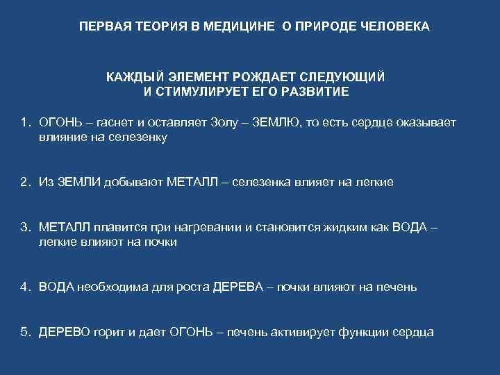 ПЕРВАЯ ТЕОРИЯ В МЕДИЦИНЕ О ПРИРОДЕ ЧЕЛОВЕКА КАЖДЫЙ ЭЛЕМЕНТ РОЖДАЕТ СЛЕДУЮЩИЙ И СТИМУЛИРУЕТ ЕГО