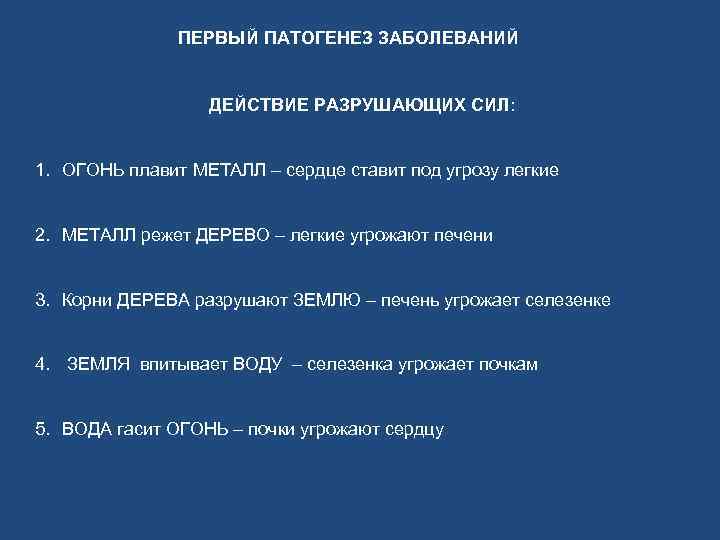 ПЕРВЫЙ ПАТОГЕНЕЗ ЗАБОЛЕВАНИЙ ДЕЙСТВИЕ РАЗРУШАЮЩИХ СИЛ: 1. ОГОНЬ плавит МЕТАЛЛ – сердце ставит под