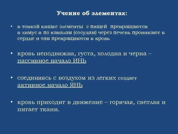 Учение об элементах: • в тонкой кишке элементы с пищей превращаются в химус и
