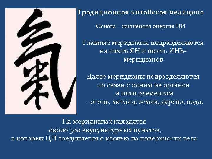 Традиционная китайская медицина Основа – жизненная энергия ЦИ Главные меридианы подразделяются на шесть ЯН