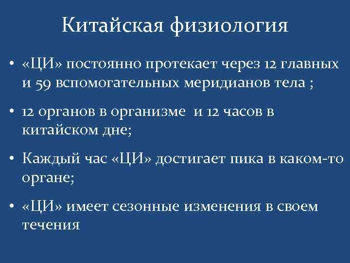 Китайская физиология • «ЦИ» постоянно протекает через 12 главных и 59 вспомогательных меридианов тела