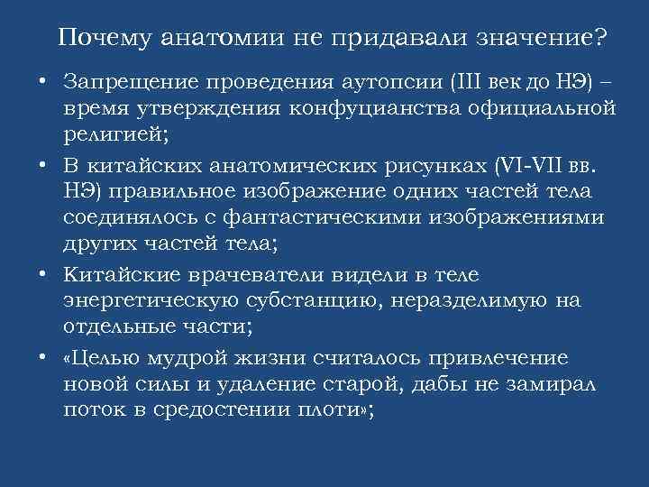 Почему анатомии не придавали значение? • Запрещение проведения аутопсии (III век до НЭ) –