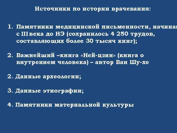 Источники по истории врачевания: 1. Памятники медицинской письменности, начиная с III века до НЭ