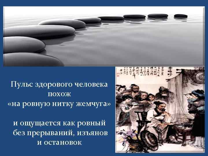 Пульс здорового человека похож «на ровную нитку жемчуга» и ощущается как ровный без прерываний,