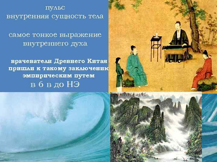пульс внутренняя сущность тела самое тонкое выражение внутреннего духа врачеватели Древнего Китая пришли к