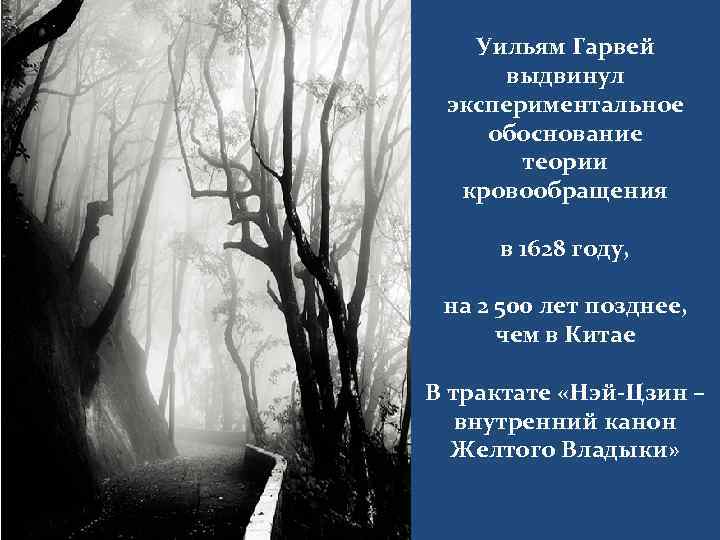 Уильям Гарвей выдвинул экспериментальное обоснование теории кровообращения в 1628 году, на 2 500 лет