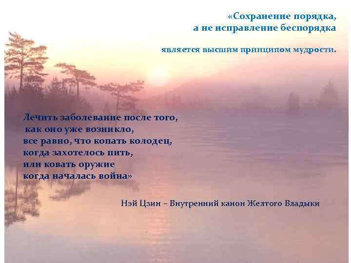  «Сохранение порядка, а не исправление беспорядка является высшим принципом мудрости. Лечить заболевание после