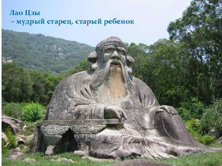 Лао Цзы – мудрый старец, старый ребенок 