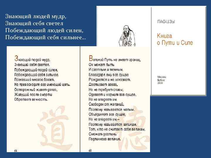 Знающий людей мудр, Знающий себя светел Побеждающий людей силен, Побеждающий себя сильнее… 
