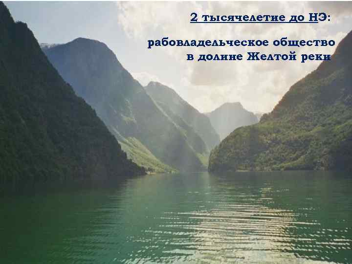 2 тысячелетие до НЭ: рабовладельческое общество в долине Желтой реки 