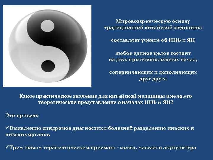 Мировоззренческую основу традиционной китайской медицины составляет учение об ИНЬ и ЯН любое единое целое