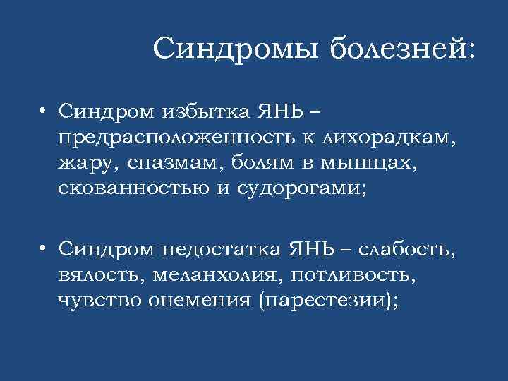 Синдромы болезней: • Синдром избытка ЯНЬ – предрасположенность к лихорадкам, жару, спазмам, болям в