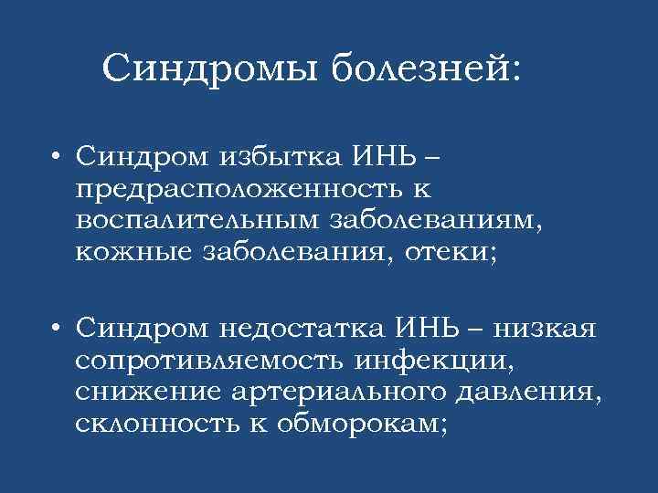 Синдромы болезней: • Синдром избытка ИНЬ – предрасположенность к воспалительным заболеваниям, кожные заболевания, отеки;