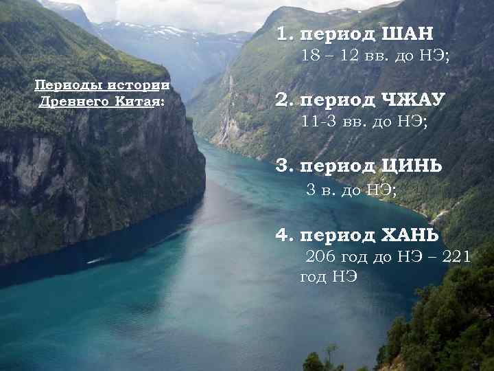 1. период ШАН 18 – 12 вв. до НЭ; Периоды истории Древнего Китая: 2.