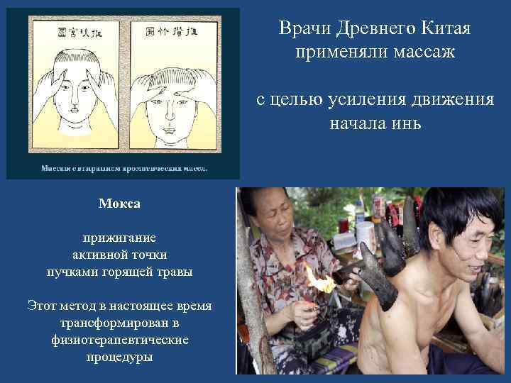 Врачи Древнего Китая применяли массаж с целью усиления движения начала инь Мокса прижигание активной
