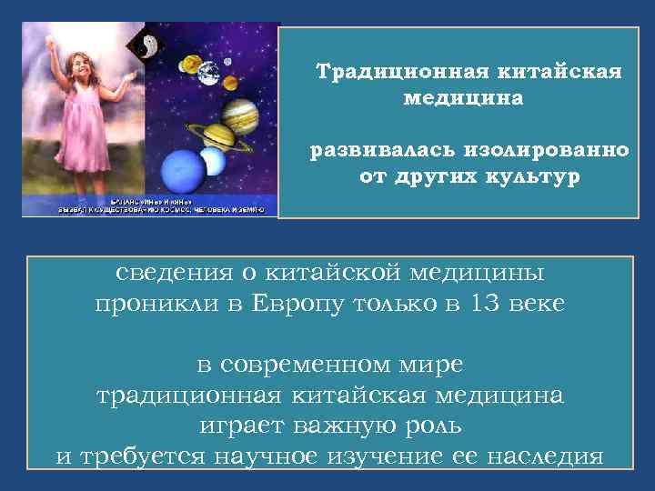 Традиционная китайская медицина развивалась изолированно от других культур сведения о китайской медицины проникли в