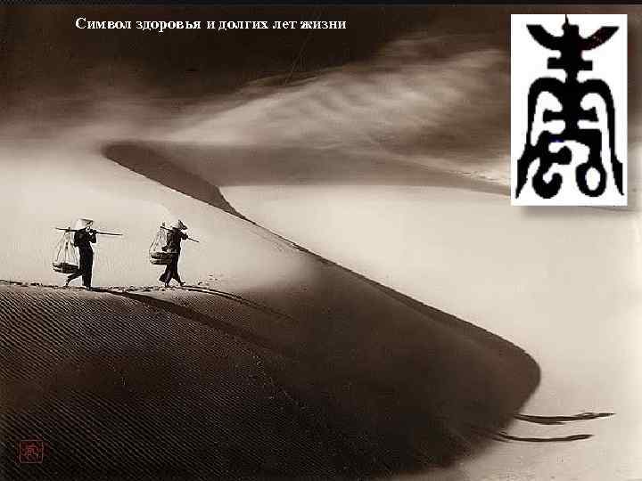 Символ здоровья и долгих лет жизни 