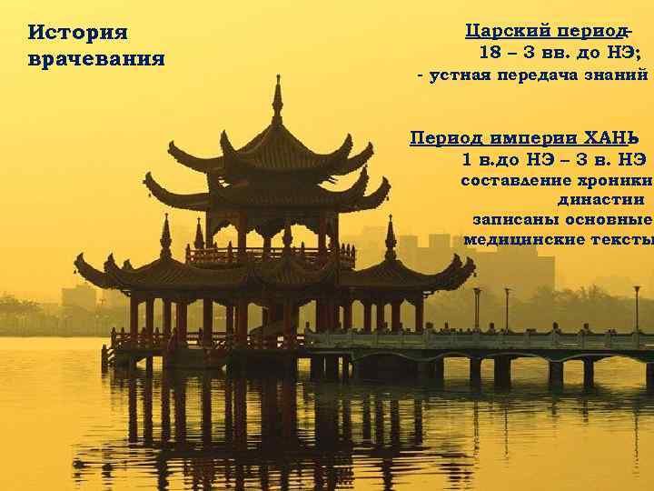 История врачевания Царский период – 18 – 3 вв. до НЭ; - устная передача