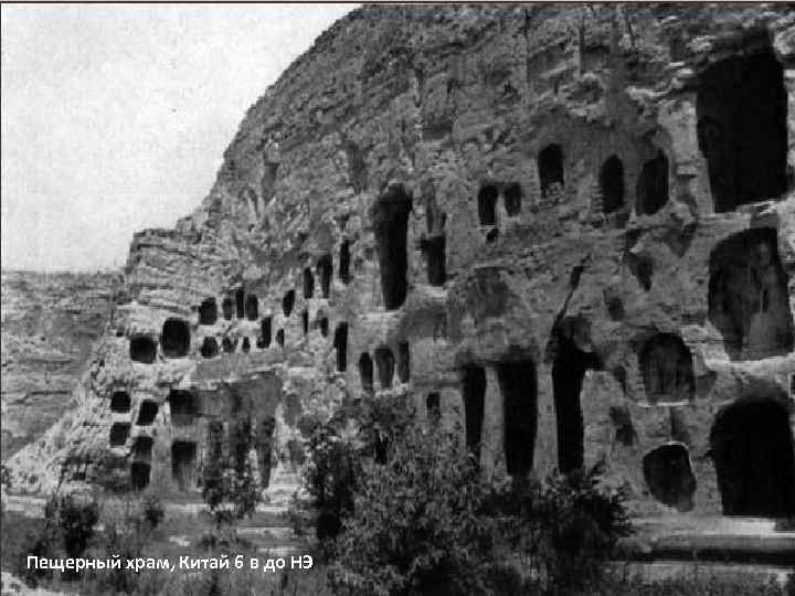 Пещерный храм, Китай 6 в до НЭ 