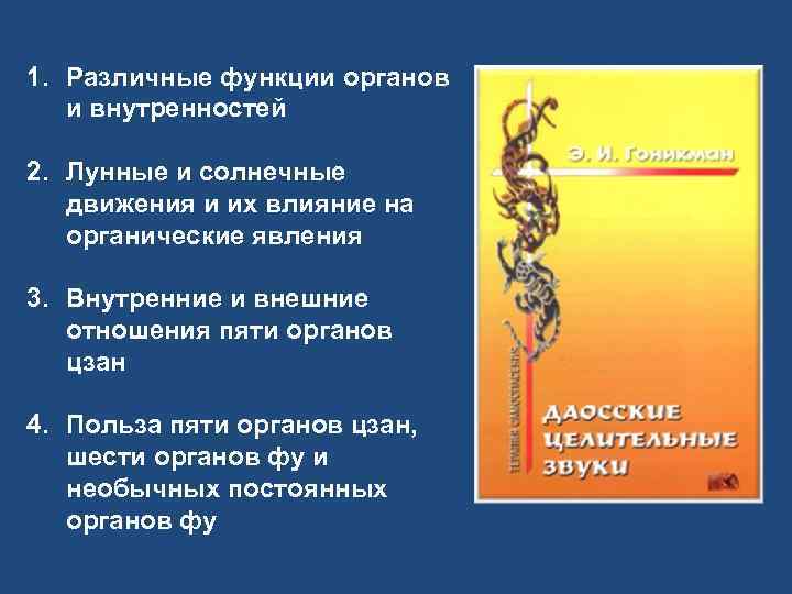1. Различные функции органов и внутренностей 2. Лунные и солнечные движения и их влияние
