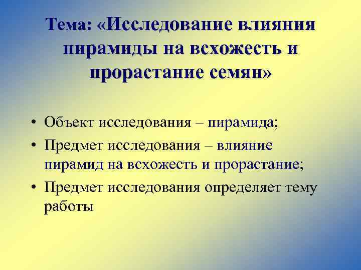 Исследовательские работы влияние. Исследовательская работа на тему влияние. Объект исследования и предмет исследования при прорастании. Тема Ёжик предмет исследования объект исследования. 5 Тем исследовательских работ и определить предмет и объект.