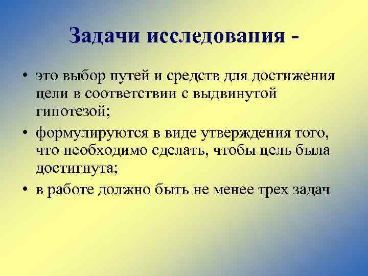 Задачи исследования • это выбор путей и средств для достижения цели в соответствии с