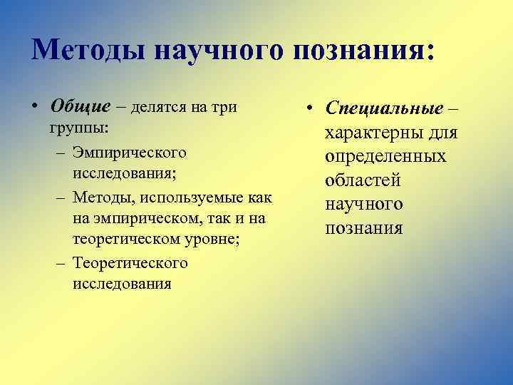 Научный метод. Общие методы научного познания. Специальные методы научного познания. Методы научного познания делятся на:. Методы научного познания делят на:.