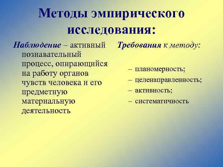 Требования к исследованию. Требования к эмпирическим методам педагогического исследования. Методы эмпирического исследования требования к применению. Методы познавательного исследования. Требования к применению эмпирических методов исследования.