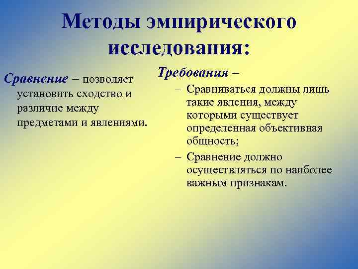 Методы эмпирического исследования: Сравнение – позволяет установить сходство и различие между предметами и явлениями.