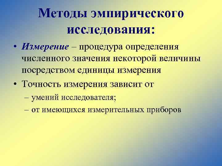 Методы эмпирического исследования: • Измерение – процедура определения численного значения некоторой величины посредством единицы