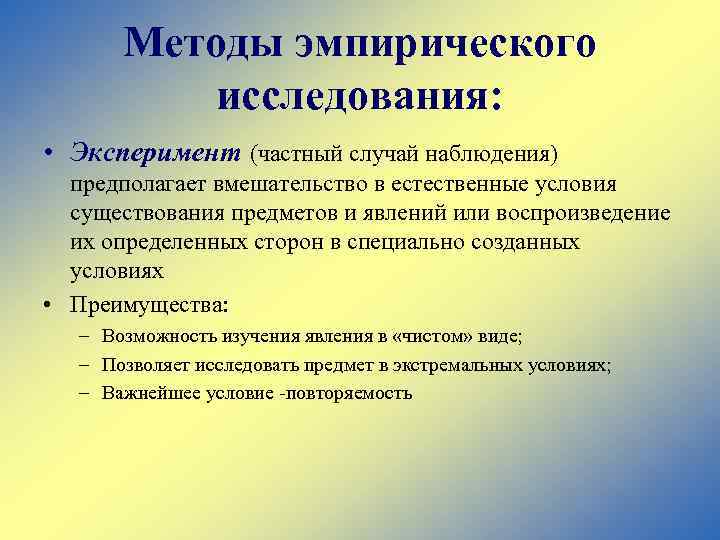 Методы эмпирического исследования: • Эксперимент (частный случай наблюдения) предполагает вмешательство в естественные условия существования