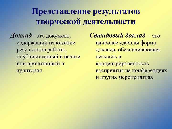 Представление результатов творческой деятельности Доклад –это документ, содержащий изложение результатов работы, опубликованный в печати