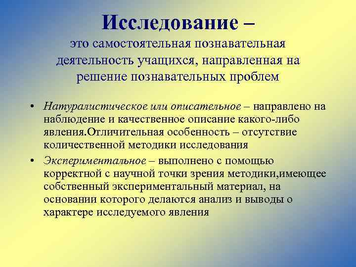 Исследование – это самостоятельная познавательная деятельность учащихся, направленная на решение познавательных проблем • Натуралистическое