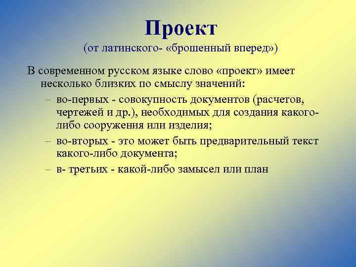 Слово проект или проэкт