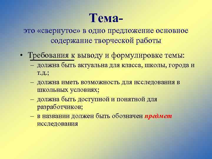 Тема- это «свернутое» в одно предложение основное содержание творческой работы • Требования к выводу