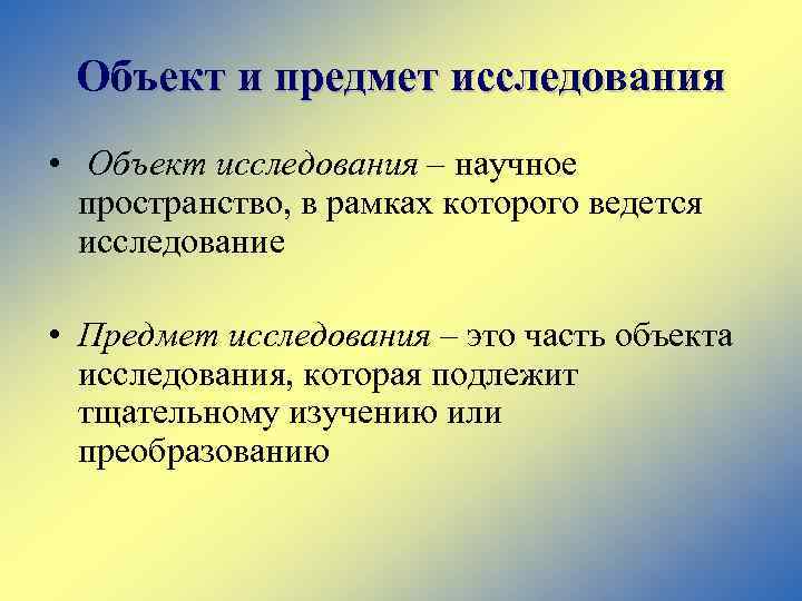 Объект и предмет исследования • Объект исследования – научное пространство, в рамках которого ведется