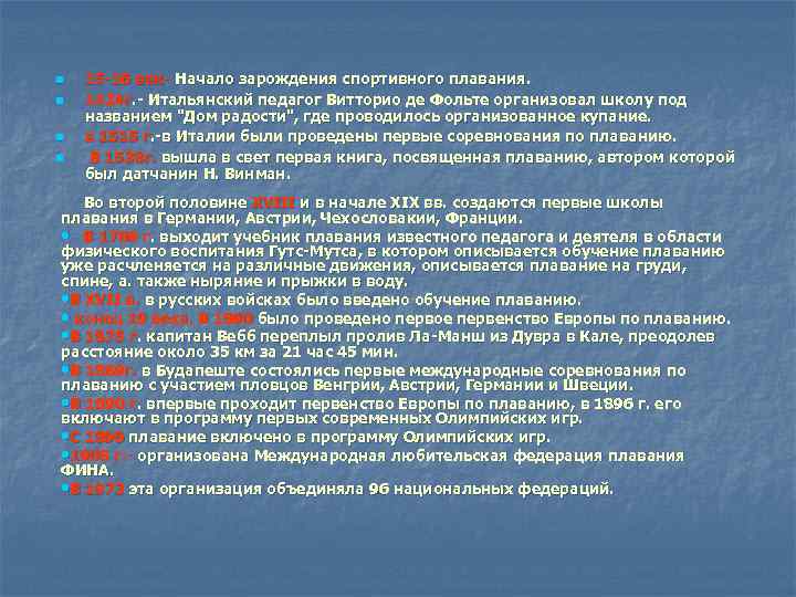 n n 15 -16 век- Начало зарождения спортивного плавания. 1424 г. - Итальянский педагог