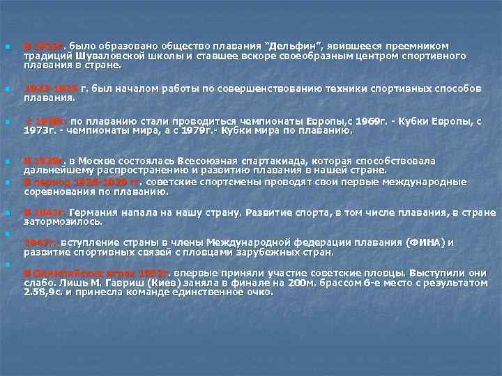 n В 1922 г. было образовано общество плавания “Дельфин”, явившееся преемником традиций Шуваловской школы