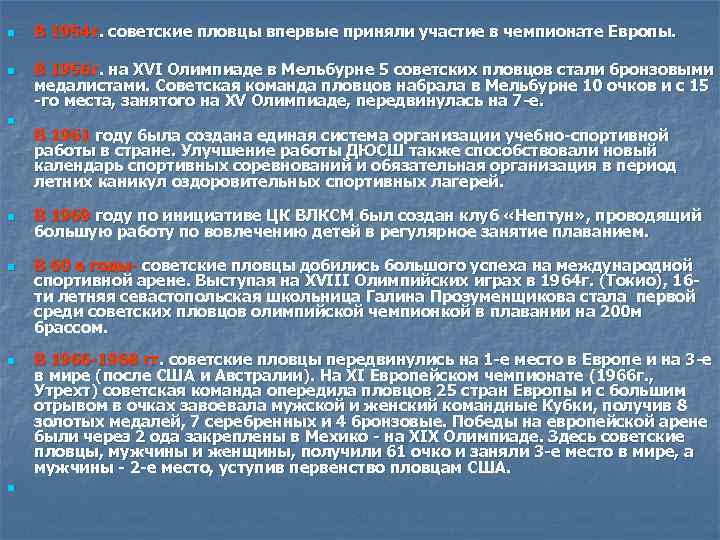 n n n n В 1954 г. советские пловцы впервые приняли участие в чемпионате