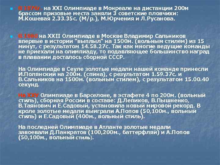 n n В 1976 г. на XXI Олимпиаде в Монреале на дистанции 200 м