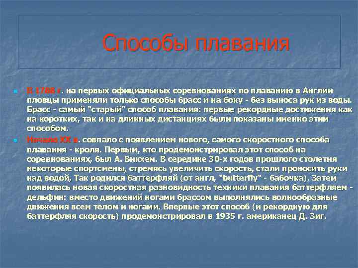 Способы плавания n n В 1788 г. на первых официальных соревнованиях по плаванию в