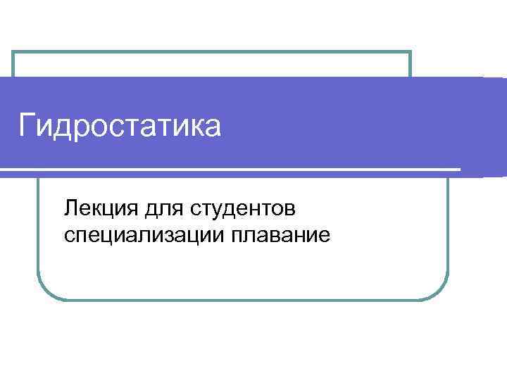 Гидростатика Лекция для студентов специализации плавание 